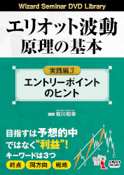 解説ＤＶＤ「エリオット波動原理の基本 実践編」シリーズ | 一般社団 